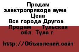 Продам электропривода аума SAExC16. 2  › Цена ­ 90 000 - Все города Другое » Продам   . Тульская обл.,Тула г.